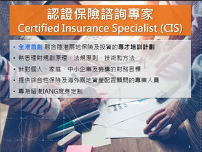 認證保險咨詢專家CIS計劃 招募非本地畢業(yè)生IANG投資咨詢服務(wù)