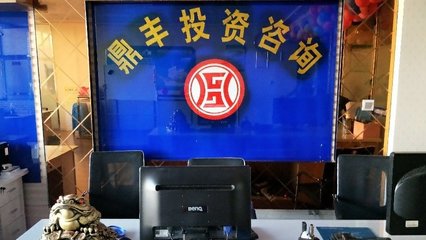 鼎豐投資咨詢 專業(yè)投資咨詢服務(wù)助您實現(xiàn)財富增值